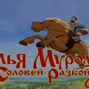 Илья Муромец И Соловей Разбойник Ost