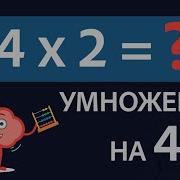 Таблица Умножения На 4 5 6