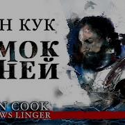 Глен Кук Замок Теней Аудиокнига