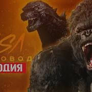 Песня Клип Про Кинг Конга Rasa Пчеловод Пародия Годзилла Против Конга 2021