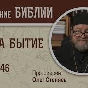 Книга Бытие Глава 46 Протоиерей Олег Стеняев Библия