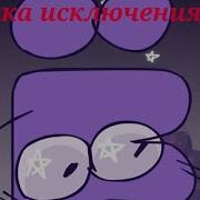 Инмт Музыка Исключения