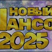 Блатной Шансон 2025