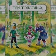 Олеша Три Толстяка Аудиокнига