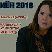 Хомиён 2018 Малика Биография Yeli Z Şar 2018