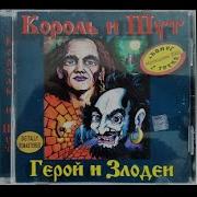 Король И Шут Герои И Злодеи Альбом 2000