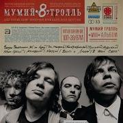 Мумий Тролль Мамы Дочерей