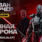 Иван Юрчев Тёмная Сторона