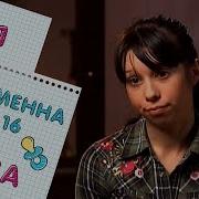 Беременна В 16 Заставка