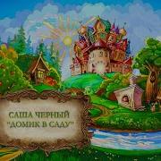 Домик В Саду Саша Черный