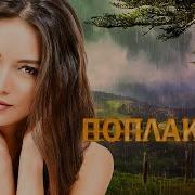 Эти Песни Ищут Все
