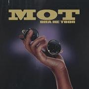 Мот Она Не Твоя