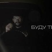 Alex Novich Буду Твоим