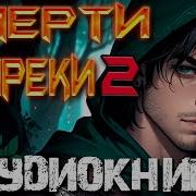 Смерти Вопреки Книга