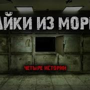 Мистические Истоии Из Морга