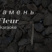Fleur Камень Караоке