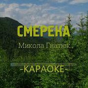 Караоке Смерека