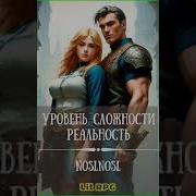 Уровни Сложности Аудиокнига