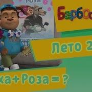 Барбоскины Тимоха Роза Лето 2017