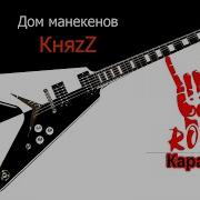 Минус Княzz