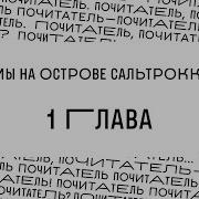 Мы На Острове Сальтрокка