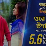 Ora Mon Pakhi Ra Song