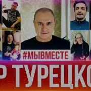 Хор Турецкого Мы Вместе