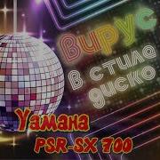 Стиле Disco Инструмент Yamaha
