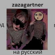 5Mewmet Песня На Немецком