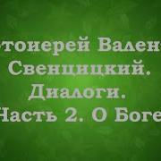 Свенцицкий Диалоги