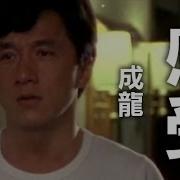 成龙歌曲