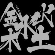扭曲的机器 金木水火土