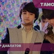 Шахриёр Давлатов Эй Кош Намедидамат