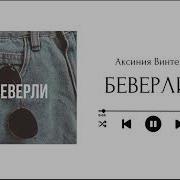 Беверли Фф