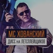 Mc Хованский Пародия Дисс На Летсплейщиков