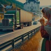 Если Ждет Тебя Дорога Минус