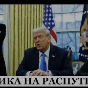 Трамп И Маск Обнуляют Вековые Достижения Сша И Возвращают Страну В 19 Век Om Tv Hd 09 46
