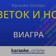 Цветок И Нож Караоке