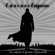 Иван Рябинкин Сильнее Страха