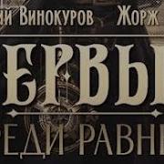 Первый Среди Равных 4