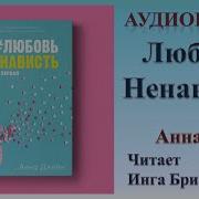 Black Niger Любовь Ненависть Анна Джейн Слушать Онлайн Бесплатно