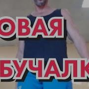 Танцы Ногами Тик Ток