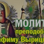 Молитва Серафиму Вырицкому
