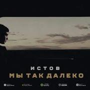 Истов Мы Так Далеко