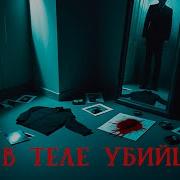 В Теле Убийцы