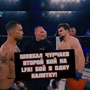 Чорш И Шовхал