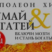 Наполеон Хилл Думай И Богатей Аудиокнига Читает Всеволод Кузнецов