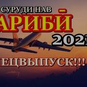 Гариби 2021