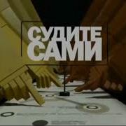 Судите Сами Заставка