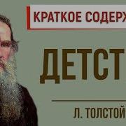 Толстой Детство Кратко